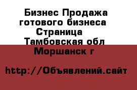 Бизнес Продажа готового бизнеса - Страница 3 . Тамбовская обл.,Моршанск г.